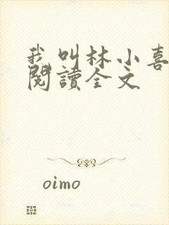 我叫林小喜免费阅读全文