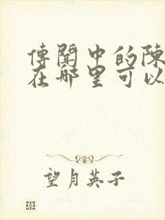 传闻中的陈芊芊在哪里可以看