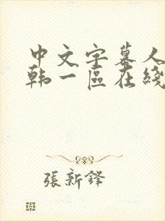 中文字幕人妻日韩一区在线