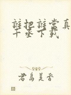 谁把谁当真 水千丞下载