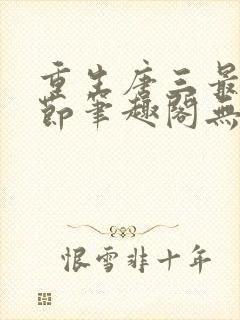 重生唐三最新章节笔趣阁无弹窗