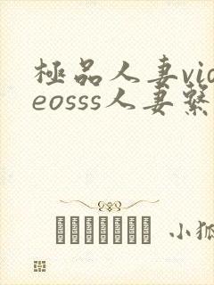 极品人妻videosss人妻系列剧情介绍