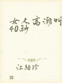 女人高潮叫床声40秒封面