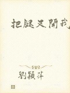 把腿叉开我进去