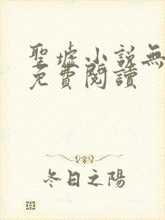 圣墟小说无弹窗免费阅读