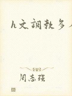 h文调教多人