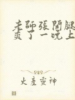 老师张开腿让我爽了一晚上封面