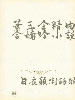 萧玉含精肉臀迎合娇吟小说