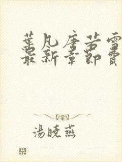 叶凡唐若雪小说最新章节费阅读无广告