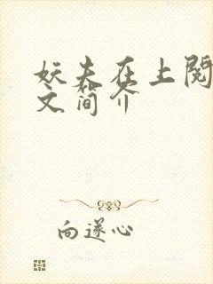 妖夫在上阅读全文简介