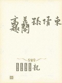 高义孙倩东子笔趣阁