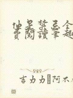 他是禁忌全文免费阅读笔趣阁小说封面