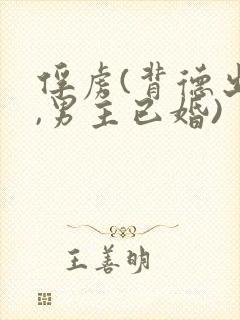 俘虏(背德出轨,男主已婚)