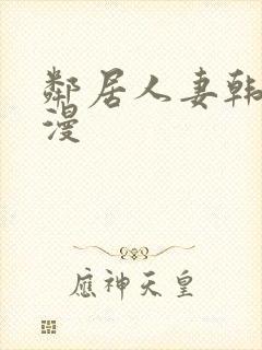 邻居人妻韩漫动漫