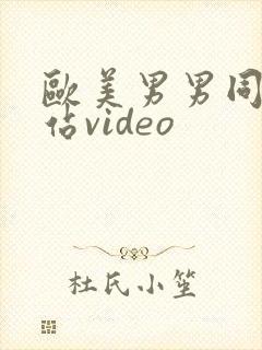 欧美男男同志网站video