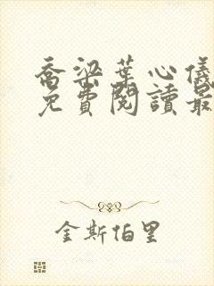 乔梁叶心仪全文免费阅读最新章节一封面