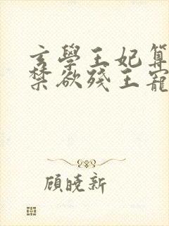 玄学王妃算卦灵禁欲残王宠上瘾全集txt下载