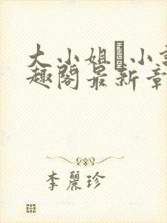 大小姐琂小说笔趣阁最新章节列表