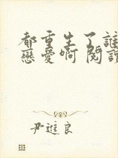 都重生了谁还谈恋爱啊 阅读