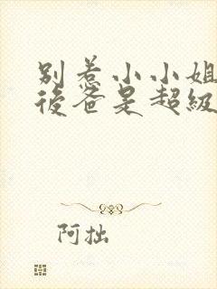 别惹小小姐,她后爸是超级女儿奴短剧封面