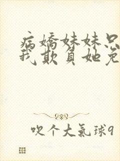 病娇妹妹只想让我欺负她免费漫画下册封面