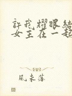 许我耀眼结局男女主在一起了吗