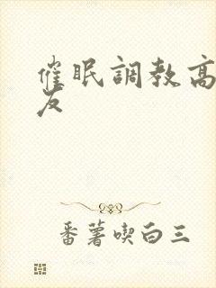 催眠调教高冷舍友