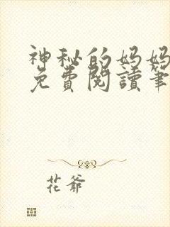 神秘的妈妈小说免费阅读笔趣阁无弹窗