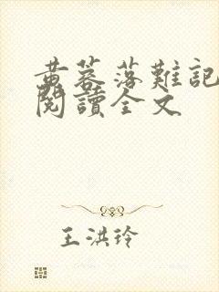 黄蓉落难记全文阅读全文封面