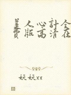 美人心计全集免费版高清在线观看