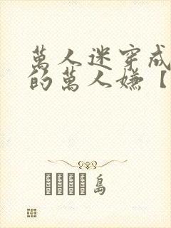 万人迷穿成炮灰的万人嫌【快穿】