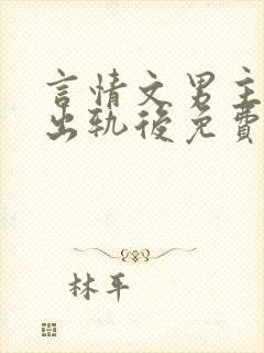 言情文男主被迫出轨后免费阅读