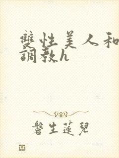 双性美人和继父调教h