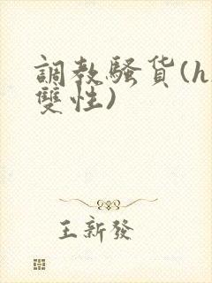 调教骚货(h/双性)