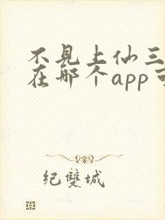 不见上仙三百年在哪个app可以免费阅读