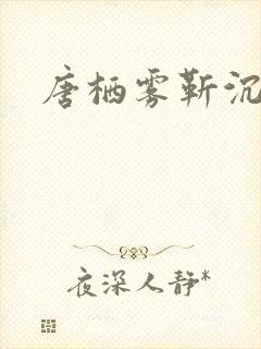 唐栖雾靳沉野