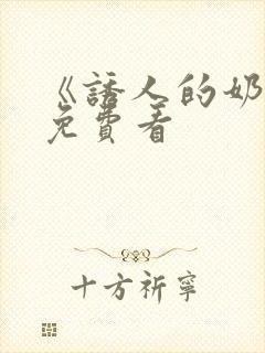 《诱人的奶头》免费看