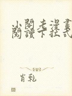 小阁老漫画免费阅读下拉式六漫画