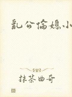 乱公伦媳小说封面