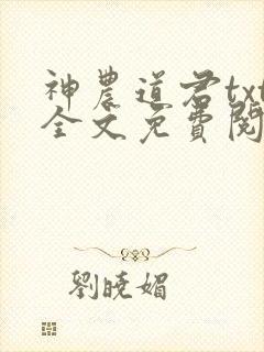 神农道君txt全文免费阅读封面