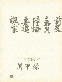 飒妻归来前夫全家追悔莫及免费观看全集