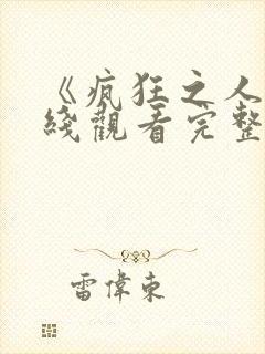 《疯狂之人》在线观看完整免费观看