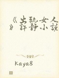 《出轨女人自白》许静小说免费阅读