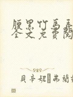 腹黑竹马弄青梅全文免费阅读