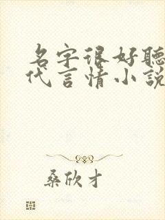 名字很好听的现代言情小说