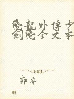 飞龙外传少年龙剑飞全文本阅读