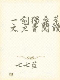 一剑独尊叶玄全文免费阅读