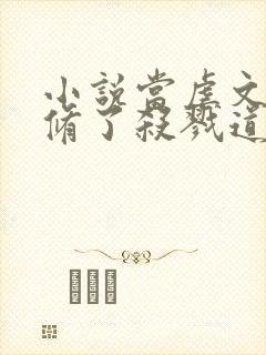 小说当虐文女主修了杀戮道最新章节