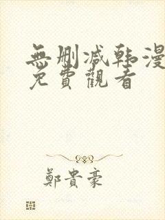 无删减韩漫永久免费观看