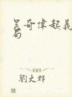 吴奇伟起义后结局